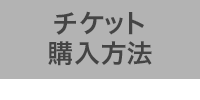 チケット購入方法