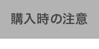 購入時の注意