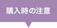 購入時の注意