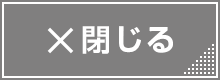 閉じる