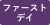 ファーストデイ（毎月1日、どなたでも）