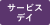 水曜サービスデイ(毎週水曜、どなたでも)