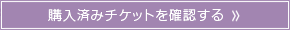 購入済みチケットを確認する