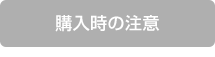 購入時の注意