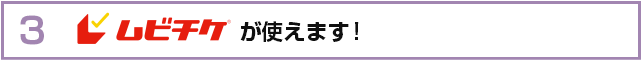 ムビチケが使えます! ムビチケが使えます!