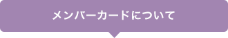 メンバーカードについて